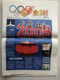 烟台晚报 号外 2004年8月30日   奥运 北京再见