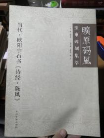 旷原碣风：豫东碑刻集萃（现代欧阳中石书《诗经 陈风》）