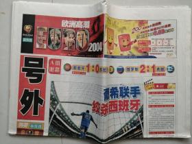 新快报 号外 2004年6月21日   欧洲杯