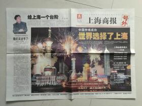 上海商报号外2002年12月3日:中国申博成功,世界选择了上海
