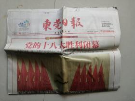东莞日报  2012.11.15 党的十八大在京胜利闭幕