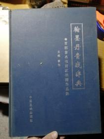 翰墨丹青战非典：首都著名书画家捐赠作品集