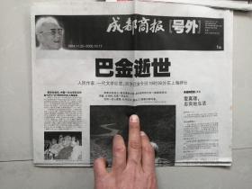 成都商报2005.10.17号外:巴金逝世