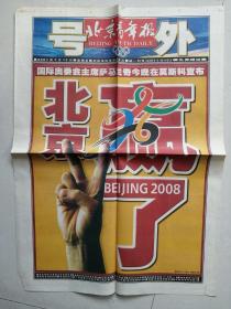 北京青年报号外2001.7.13:北京赢了