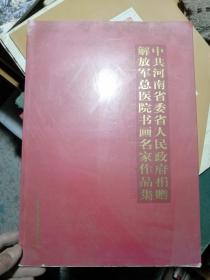 中共河南省委省人民政府捐赠解放军总医院书画名家作品集