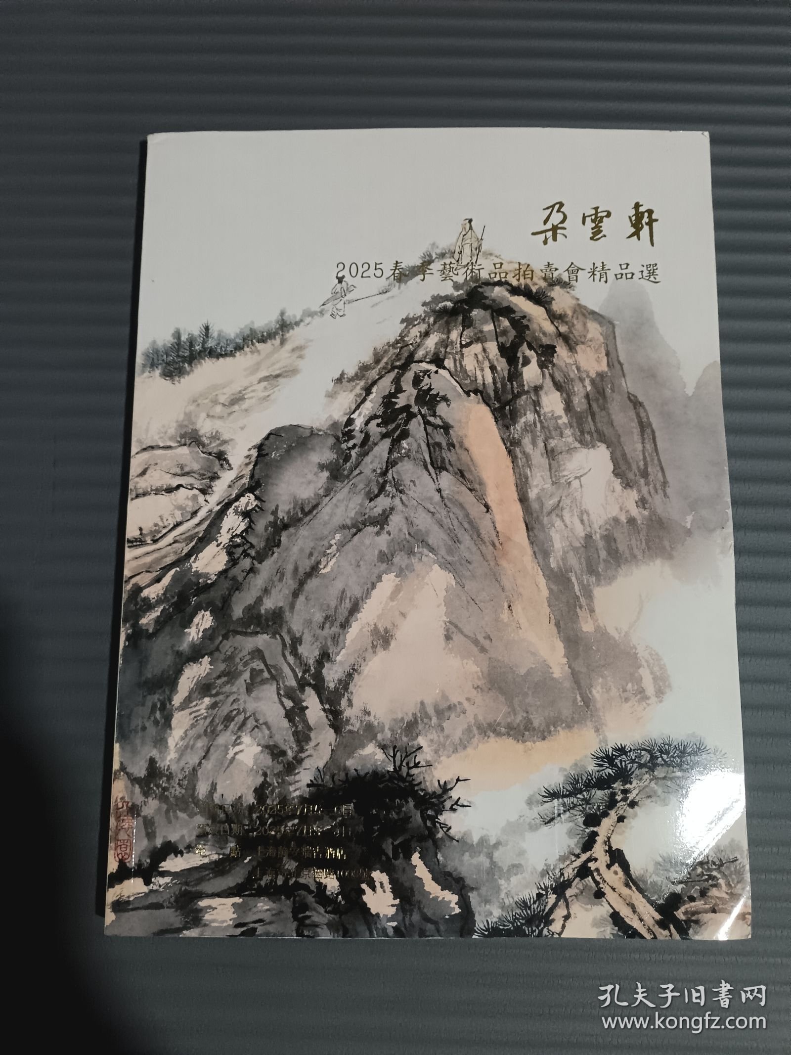 朵云轩2025春季艺术品拍卖会精品选.