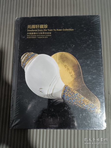 中国嘉德2012秋季拍卖会 元雨轩藏珍（全新未拆封）.