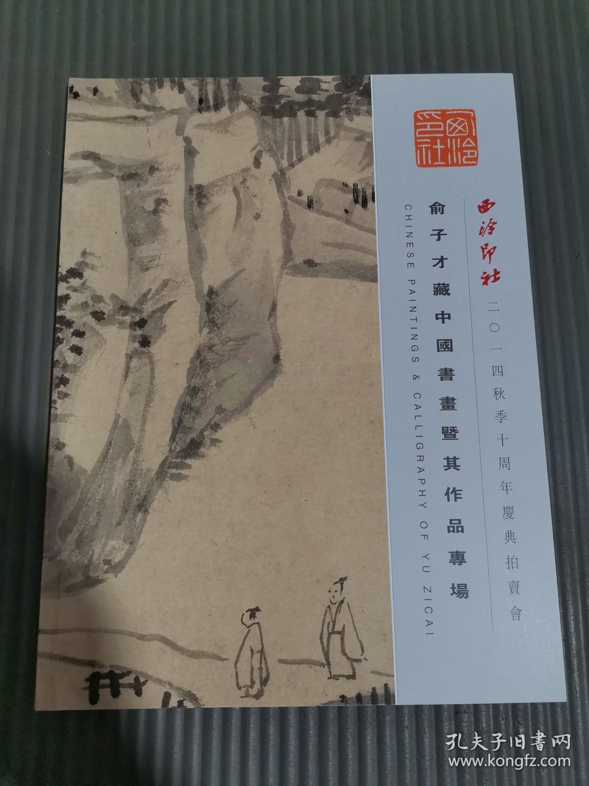 西泠印社2014秋季十周年庆典拍卖会 俞子才藏中国书画暨其作品专场.