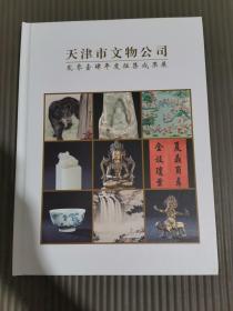 天津市文物公司2014年度征集成果展