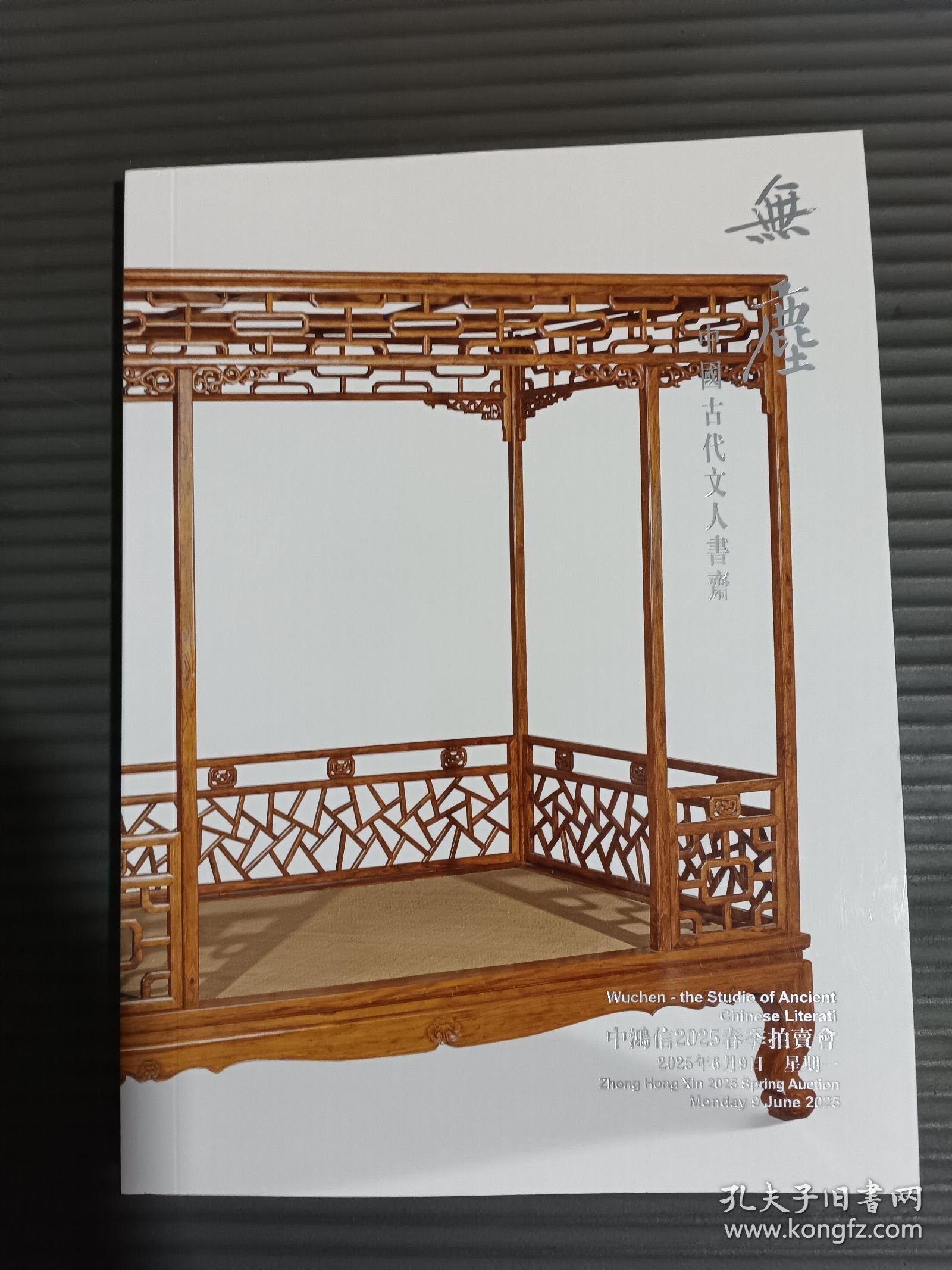 中鸿信2025春季拍卖会 官作 中国古代宫廷艺术、无尘—中国古代文人书斋.（正反面）