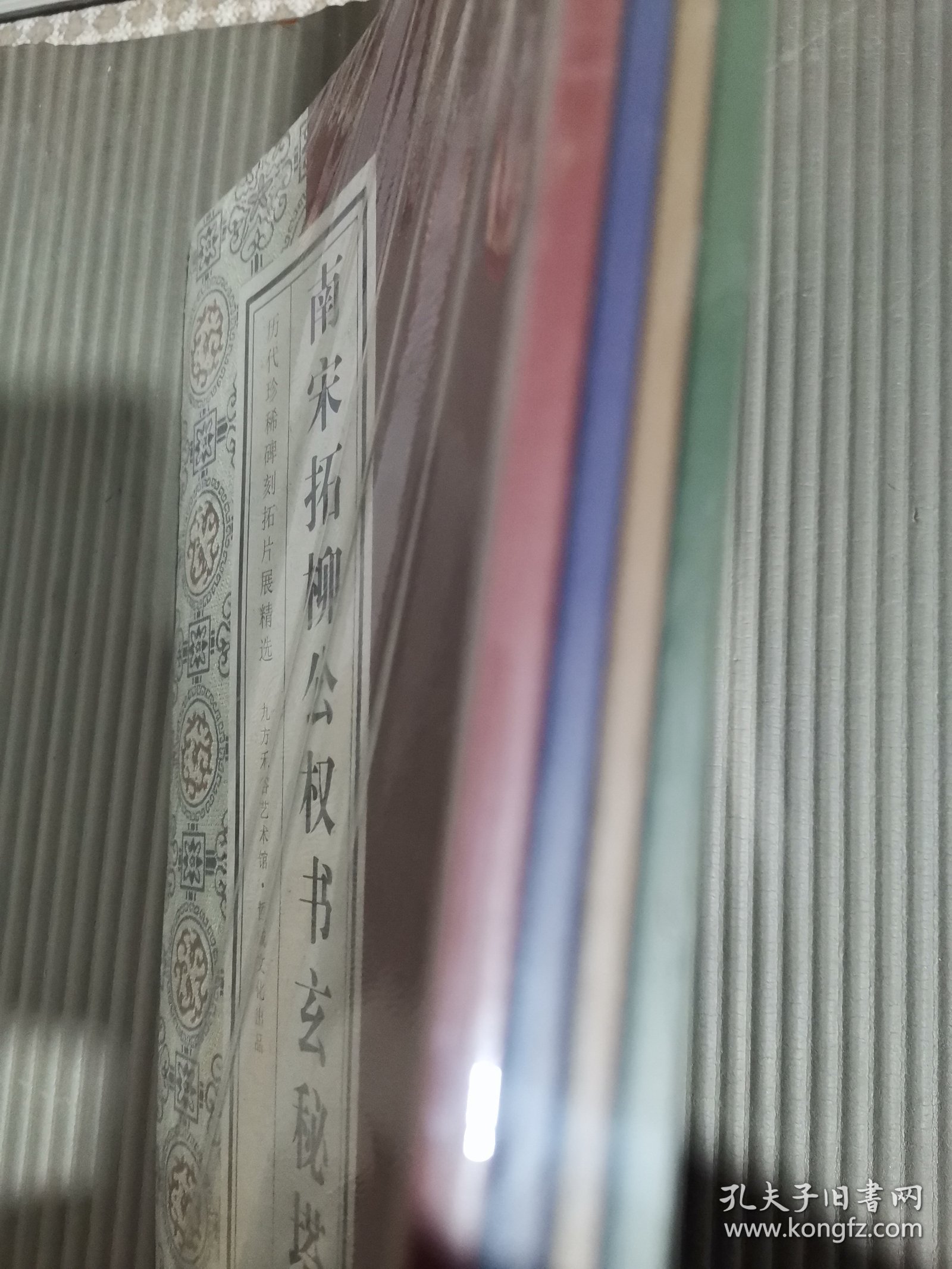 南宋拓柳公权书玄秘塔碑 （四本合售）