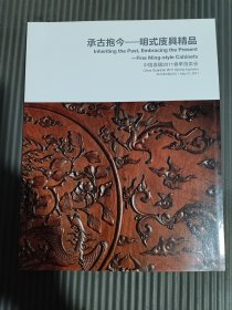 中国嘉德2011春季拍卖会 承古抱金 明式庋具精品.