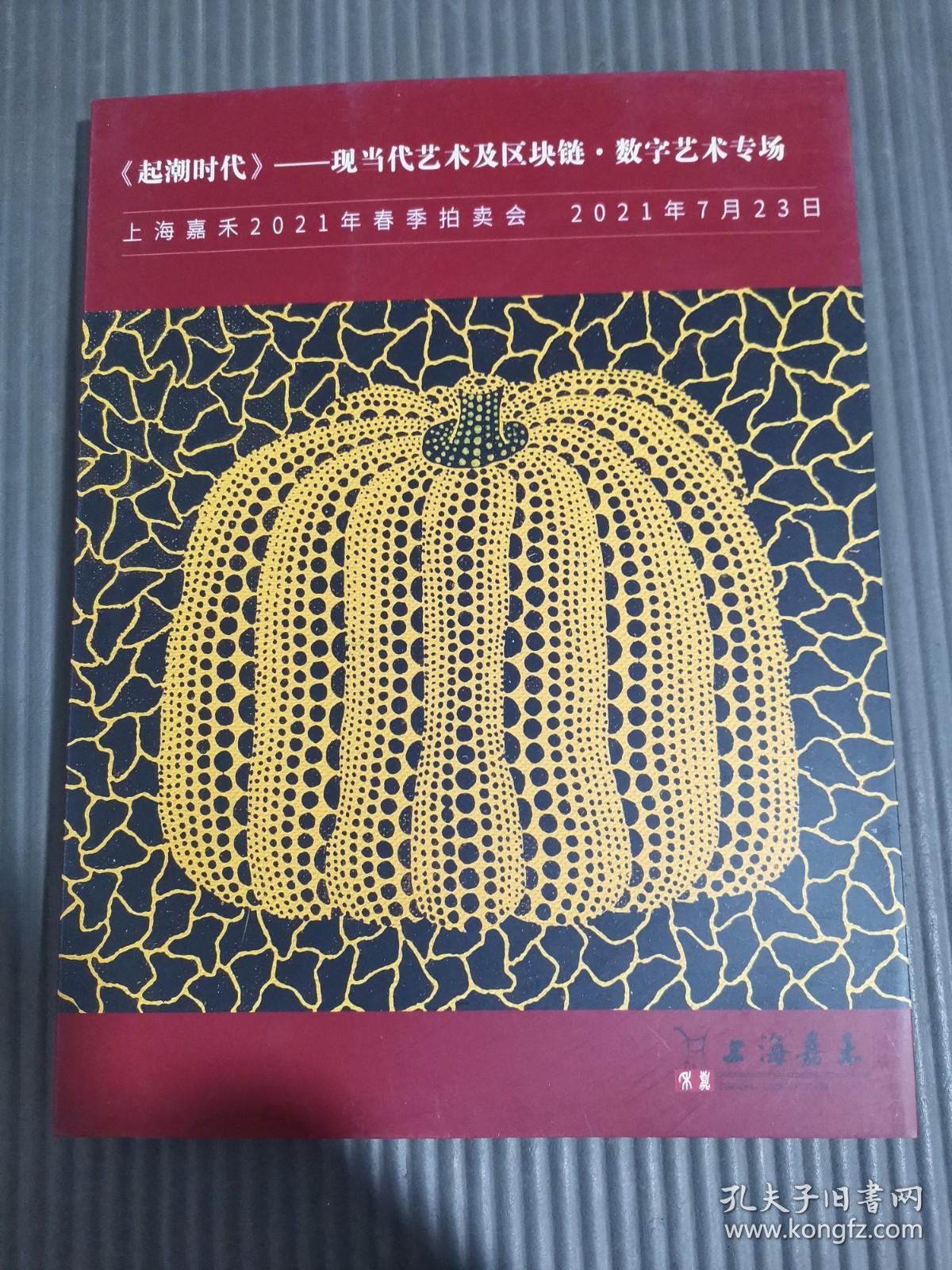 上海嘉禾2021年春季拍卖会 《起潮时代》——现当代艺术及区块链 数字艺术专场*