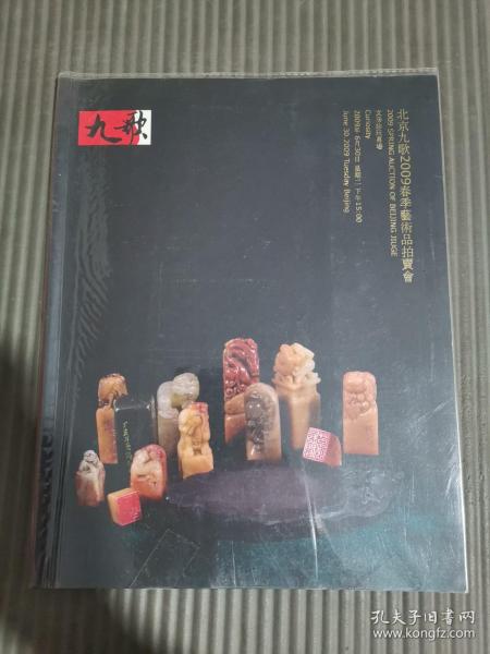 北京九歌2009春季艺术品拍卖会 文房珍玩专场 （有自封书皮，成交价笔记）