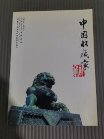 中国收藏家 2005年3卷第1期