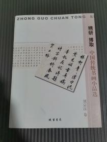 精研 博取:中國傳統(tǒng)書畫小品選 劉宗漢卷