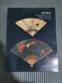 中国嘉德2016春季拍卖会 扇苑善缘*