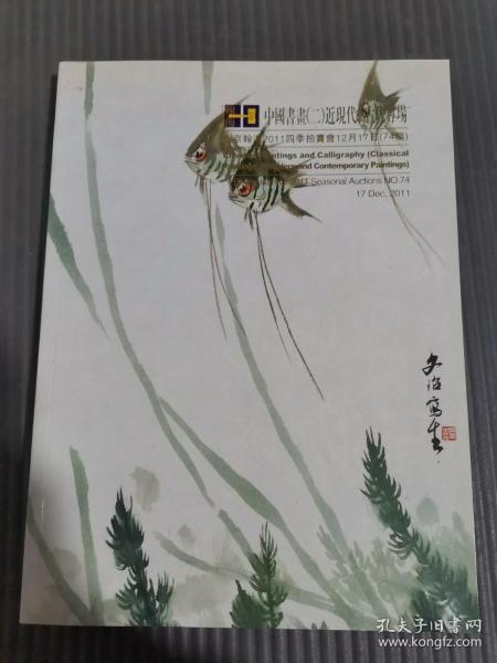 北京翰海2011四季拍卖会 中国书画（二）近现代、古代专场