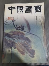 中国书画（2005年12月增刊）