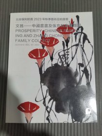 北京保利拍卖2023年秋季艺术品拍卖会 文昌——中国书画及张充和家藏专场.