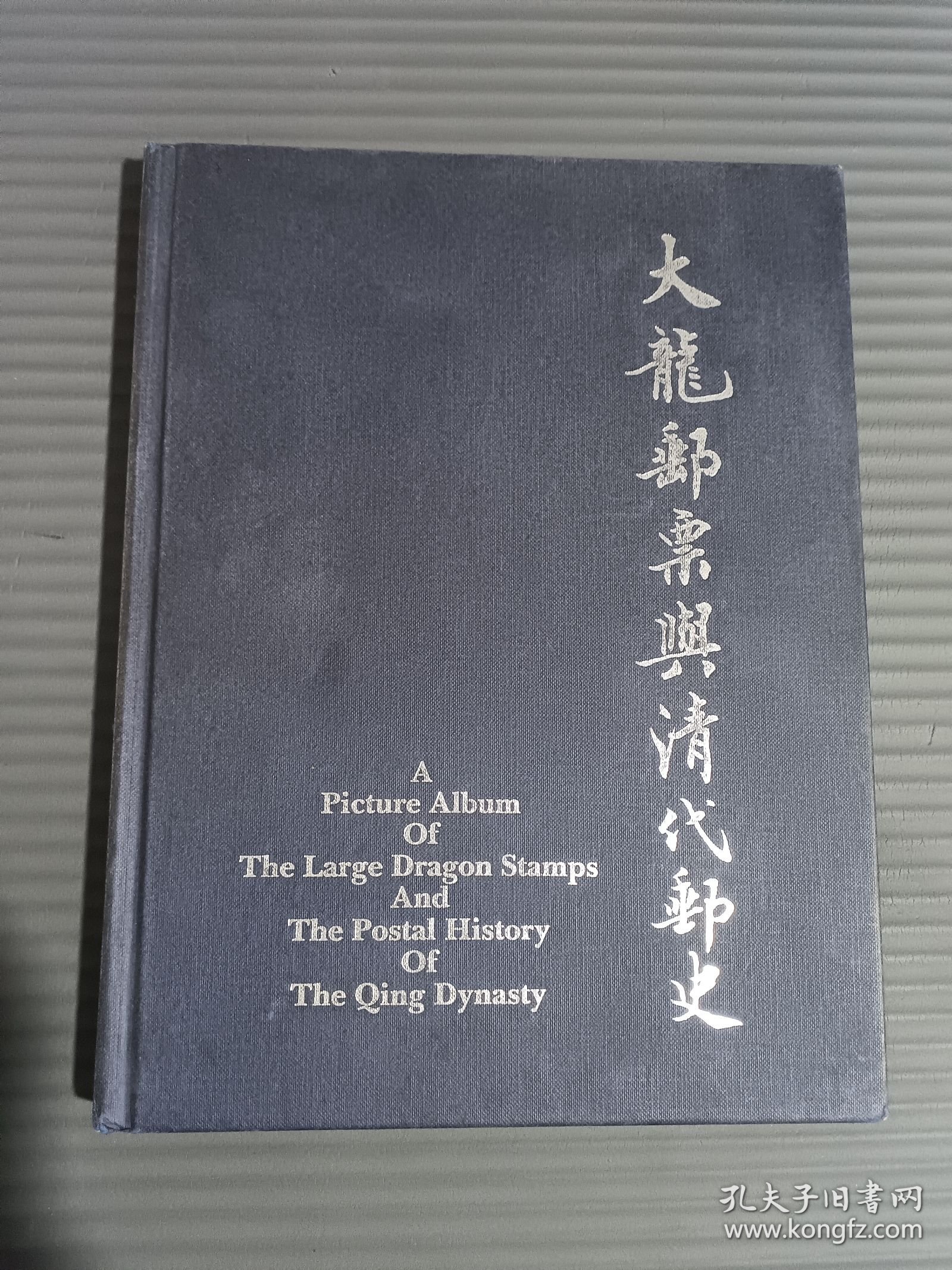 大龙邮票与清代邮史