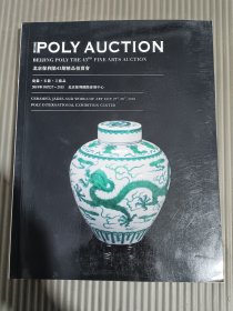 北京保利第43期精品拍卖会：瓷器、玉器、工艺品