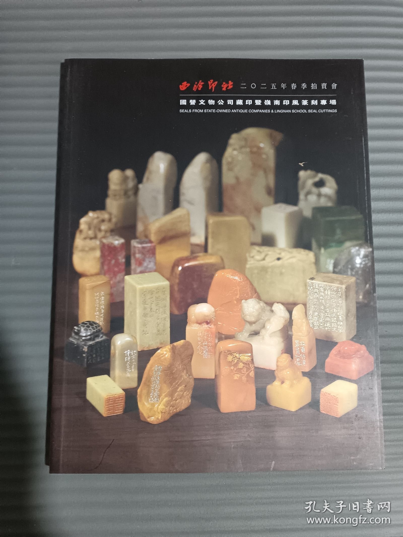 西泠印社2025春季拍卖·国营文物公司藏印既岭南印风篆刻专场**