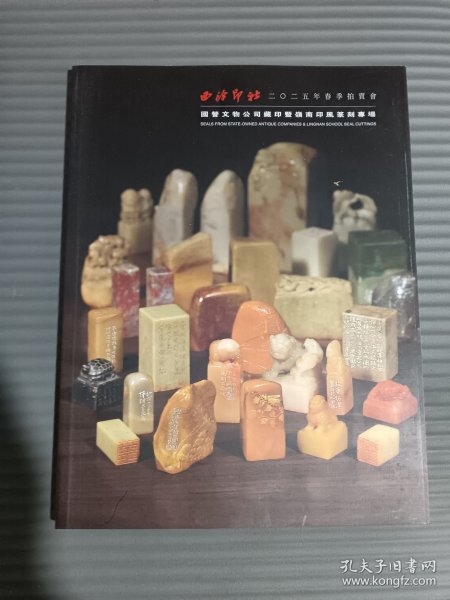 西泠印社2025春季拍卖·国营文物公司藏印既岭南印风篆刻专场**