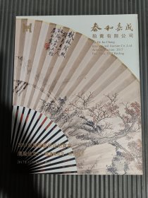 泰和嘉成2017年秋季艺术品拍卖会 清风徐来 鹤庐藏成扇 扇面专场