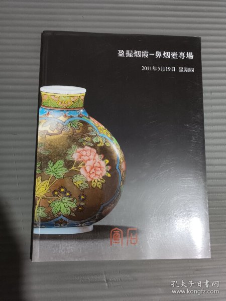 宣石2011年春季艺术品拍卖会:盈握烟霞——鼻烟壶专场