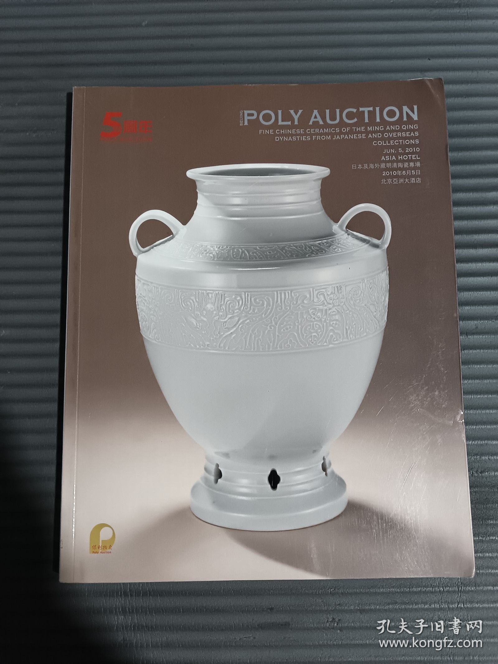 保利2010春季拍卖会 日本及海外藏明清陶瓷专场.-