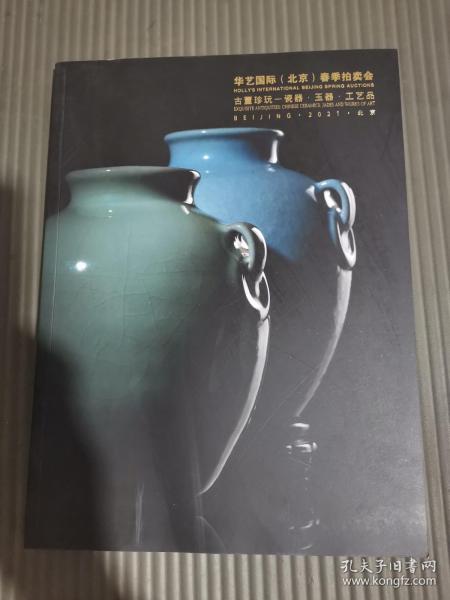*2021华艺国际北京春季拍卖会古董珍玩-瓷器.玉器.工艺品..