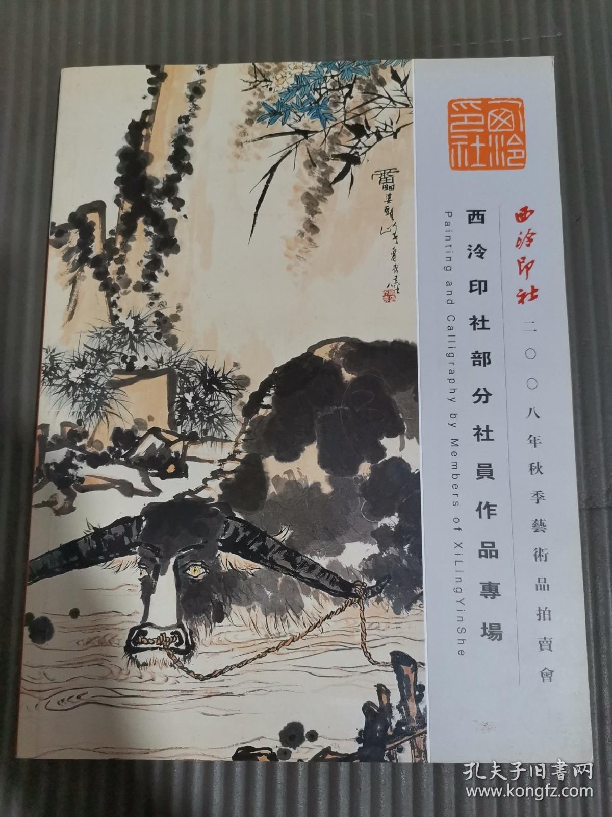 西泠印社2008年秋季艺术品拍卖会 西冷印社部分社员作品专场.