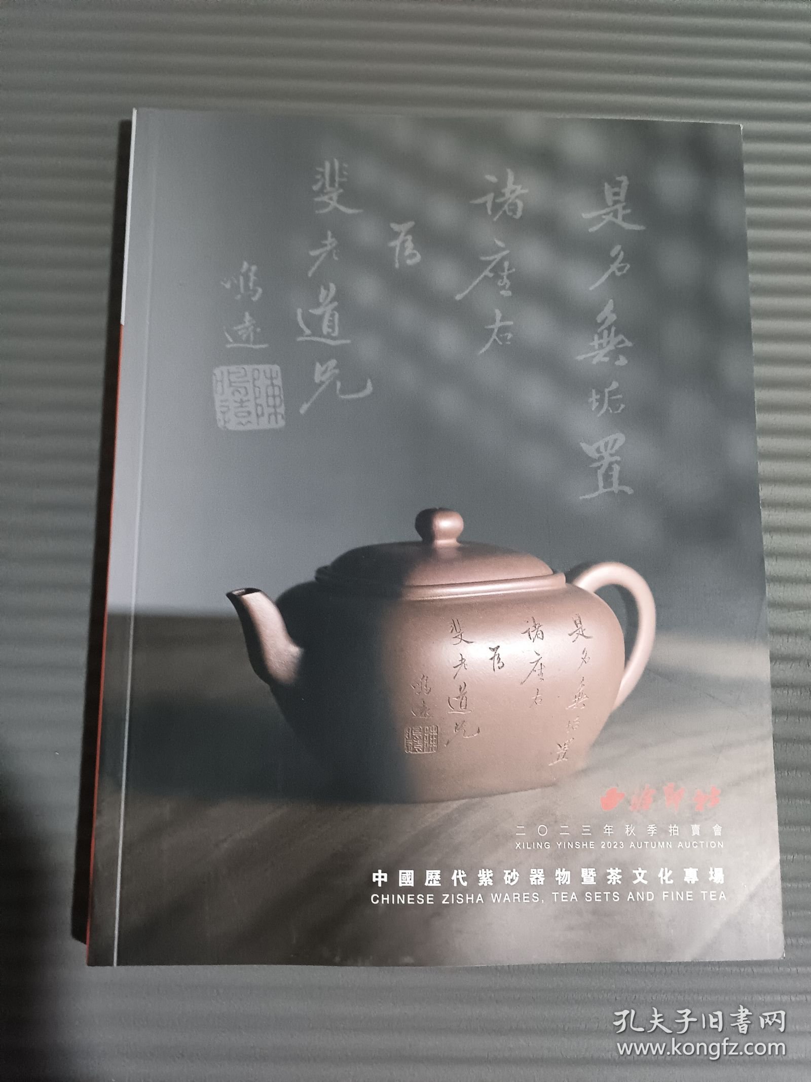 西泠印社2023秋季拍卖会 中国历代紫砂器物暨茶文化专场.
