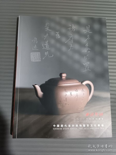 西泠印社2023秋季拍卖会 中国历代紫砂器物暨茶文化专场.
