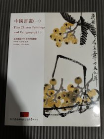 北京传是2005秋季拍卖会 中国书画 （一）
