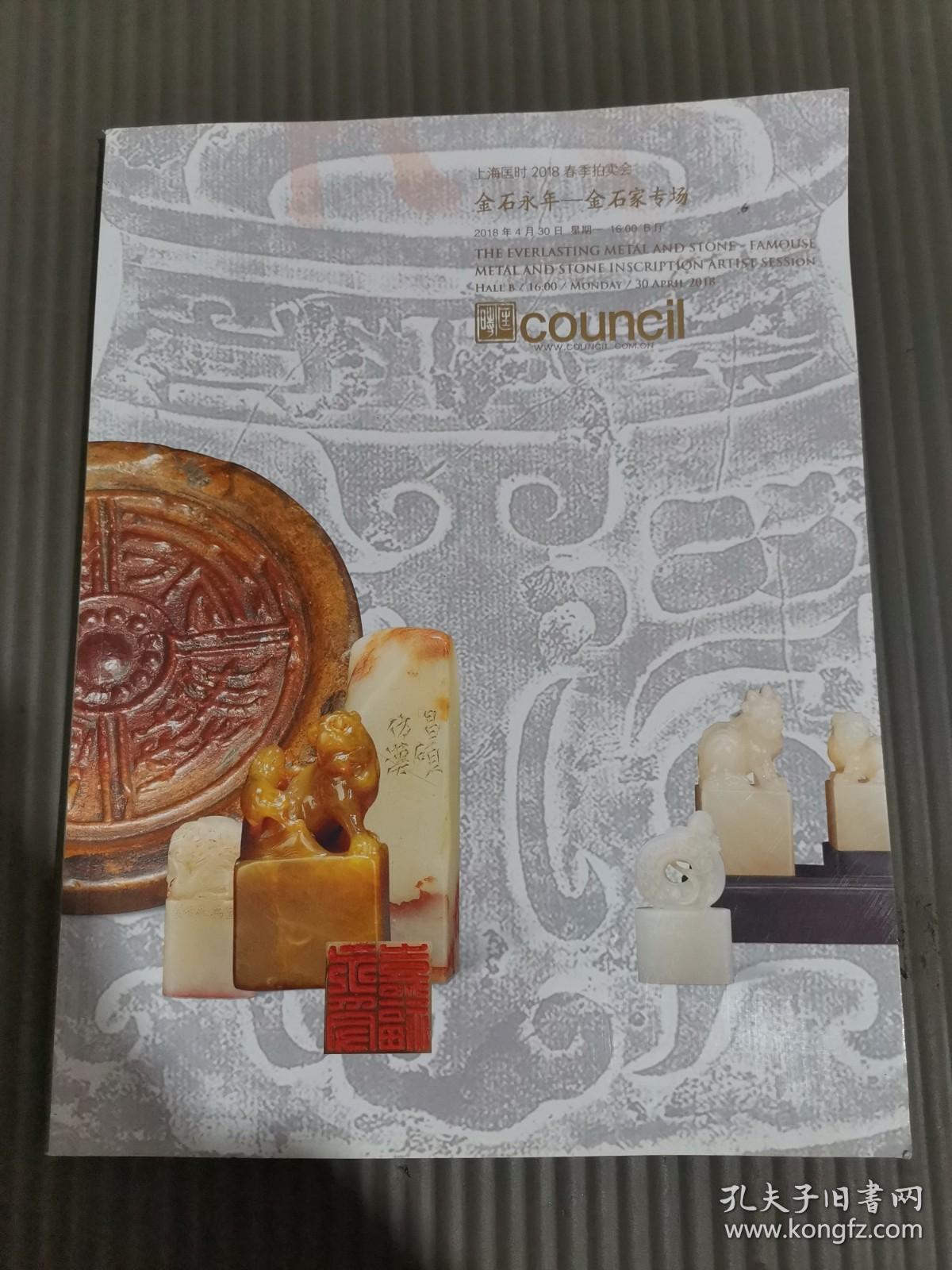 上海匡时2018春季拍卖会：金石永年——金石家专场*