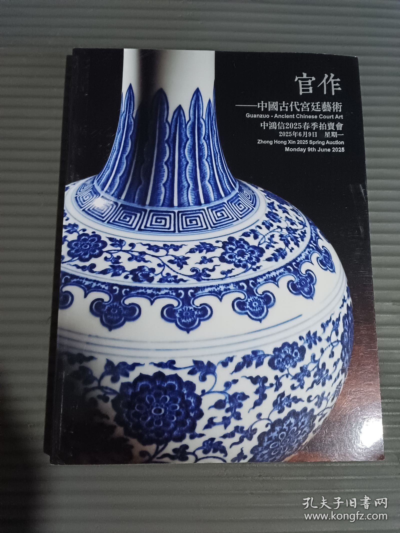 中鸿信2025春季拍卖会 官作 中国古代宫廷艺术、无尘—中国古代文人书斋.（正反面）