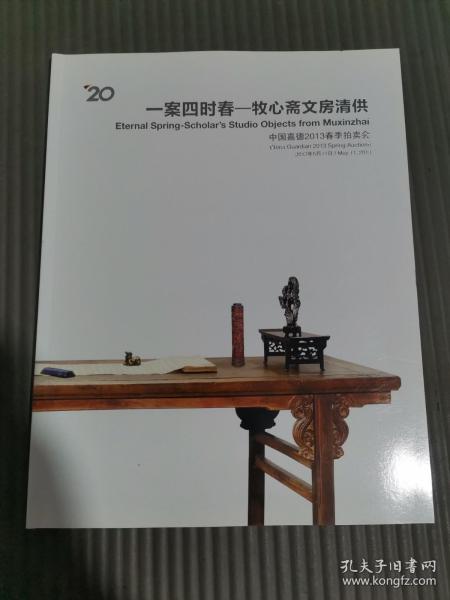 中国嘉德2013春季拍卖会 一案四时春——牧心斋文房清供.