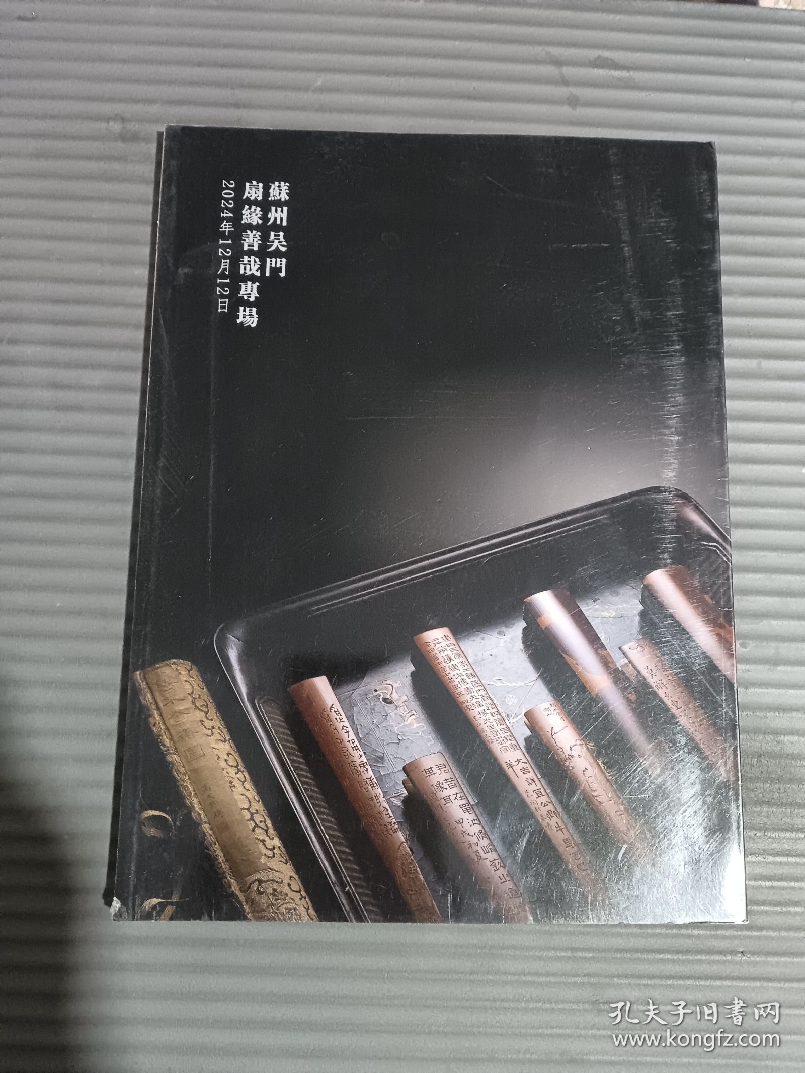 苏州吴门2024年吴风盛祺文物艺术品拍卖会 扇缘善哉专场.-