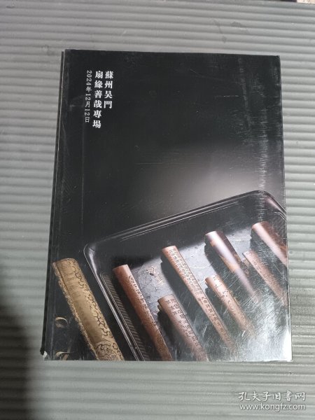 苏州吴门2024年吴风盛祺文物艺术品拍卖会 扇缘善哉专场.-