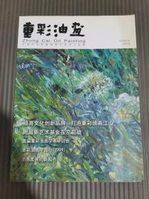 重彩油画.（2010年1月，创刊号）.，