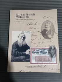 中国嘉德2022春季拍卖会 邮品 纸钞 名人手迹 签名收藏.