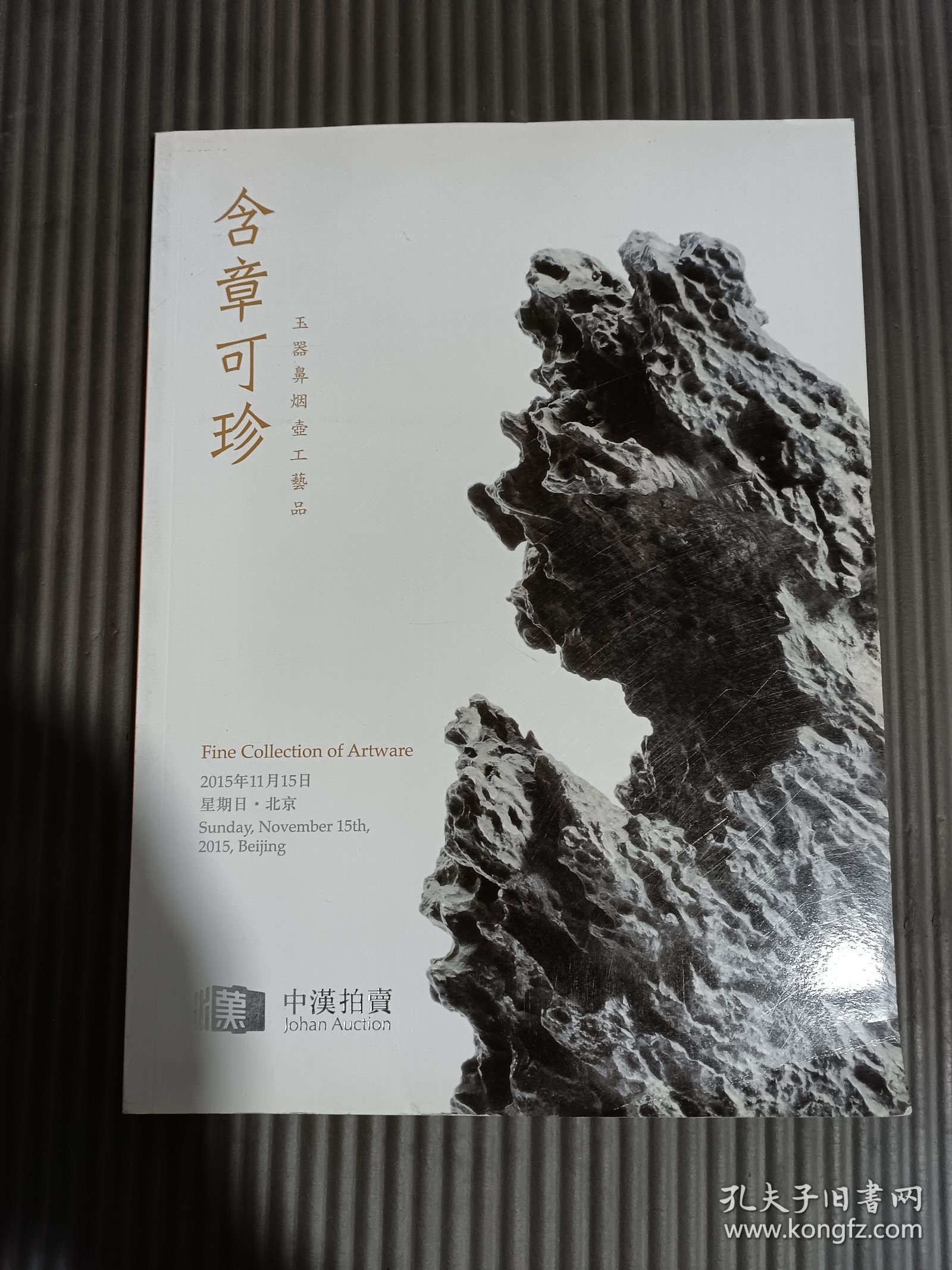 北京中汉 2015年秋季文物艺术品拍卖会 含章可珍――玉器鼻烟壶工艺品*