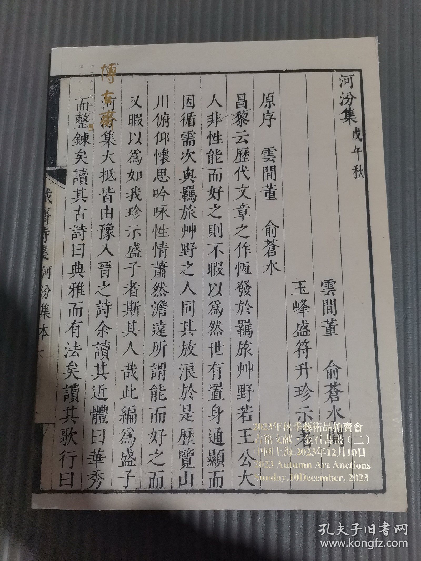上海博古斋2023年秋季艺术品拍卖会古籍文献金石书画（二）.