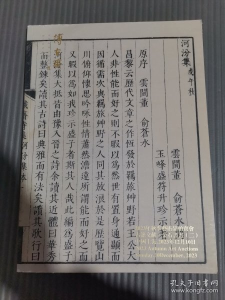 上海博古斋2023年秋季艺术品拍卖会古籍文献金石书画（二）.