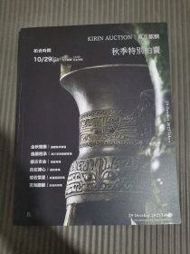 东京 麒麟 秋季特别拍卖 2023