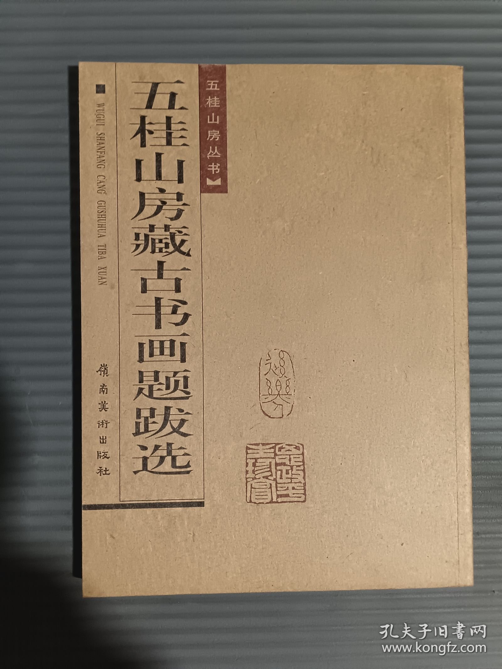 五桂山房藏古书画题跋选