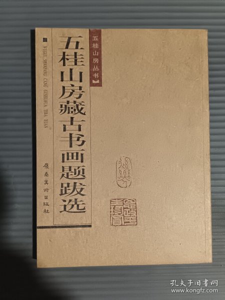 五桂山房藏古书画题跋选