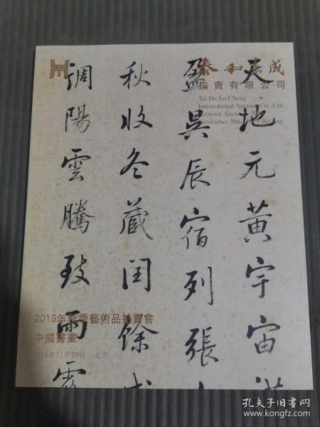 泰和嘉成2019秋拍 中国书画